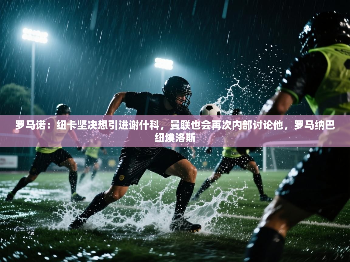 罗马诺:纽卡坚决想引进谢什科,曼联也会再次内部讨论他,罗马纳巴纽埃洛斯 第1张