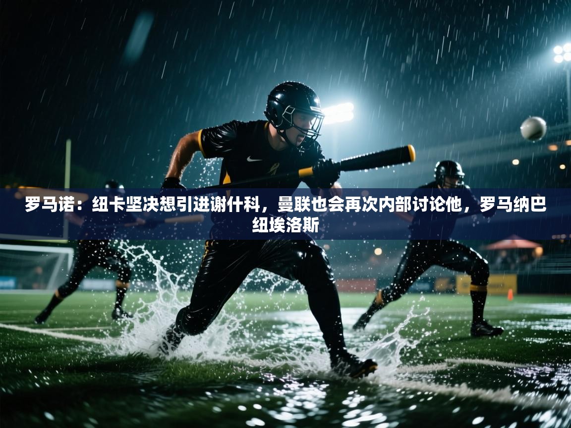 罗马诺:纽卡坚决想引进谢什科,曼联也会再次内部讨论他,罗马纳巴纽埃洛斯 第2张