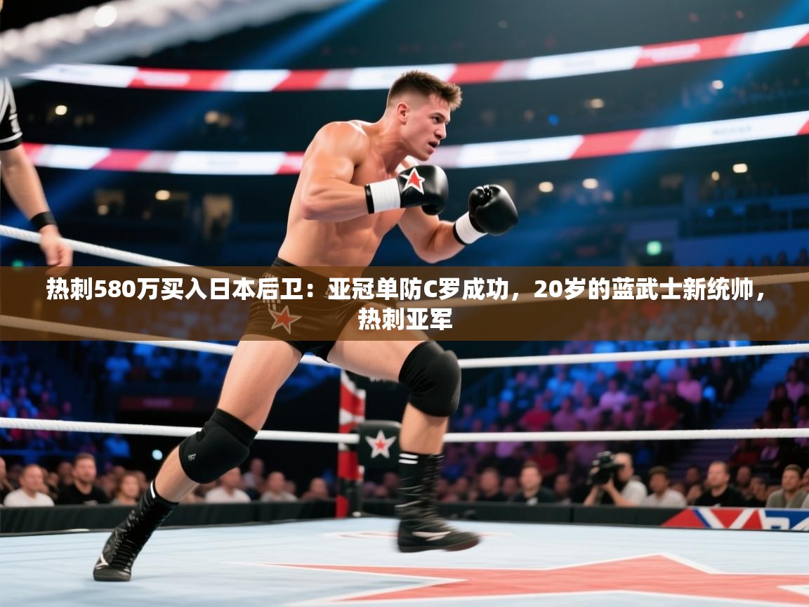 热刺580万买入日本后卫:亚冠单防C罗成功,20岁的蓝武士新统帅,热刺亚军 第2张