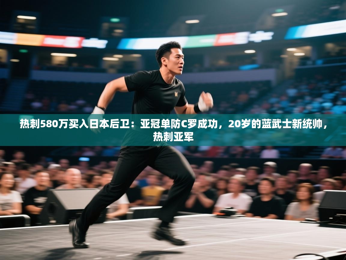 热刺580万买入日本后卫:亚冠单防C罗成功,20岁的蓝武士新统帅,热刺亚军 第1张