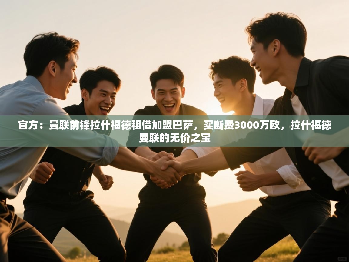 官方:曼联前锋拉什福德租借加盟巴萨,买断费3000万欧,拉什福德曼联的无价之宝 第2张