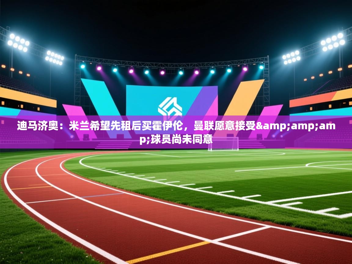 迪马济奥：米兰希望先租后买霍伊伦，曼联愿意接受&amp;球员尚未同意  第1张