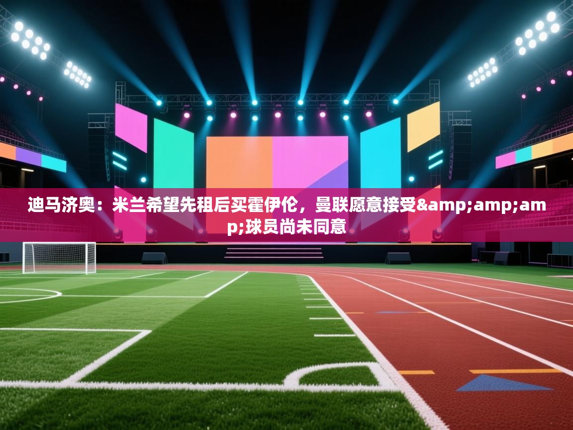 迪马济奥：米兰希望先租后买霍伊伦，曼联愿意接受&amp;球员尚未同意  第2张