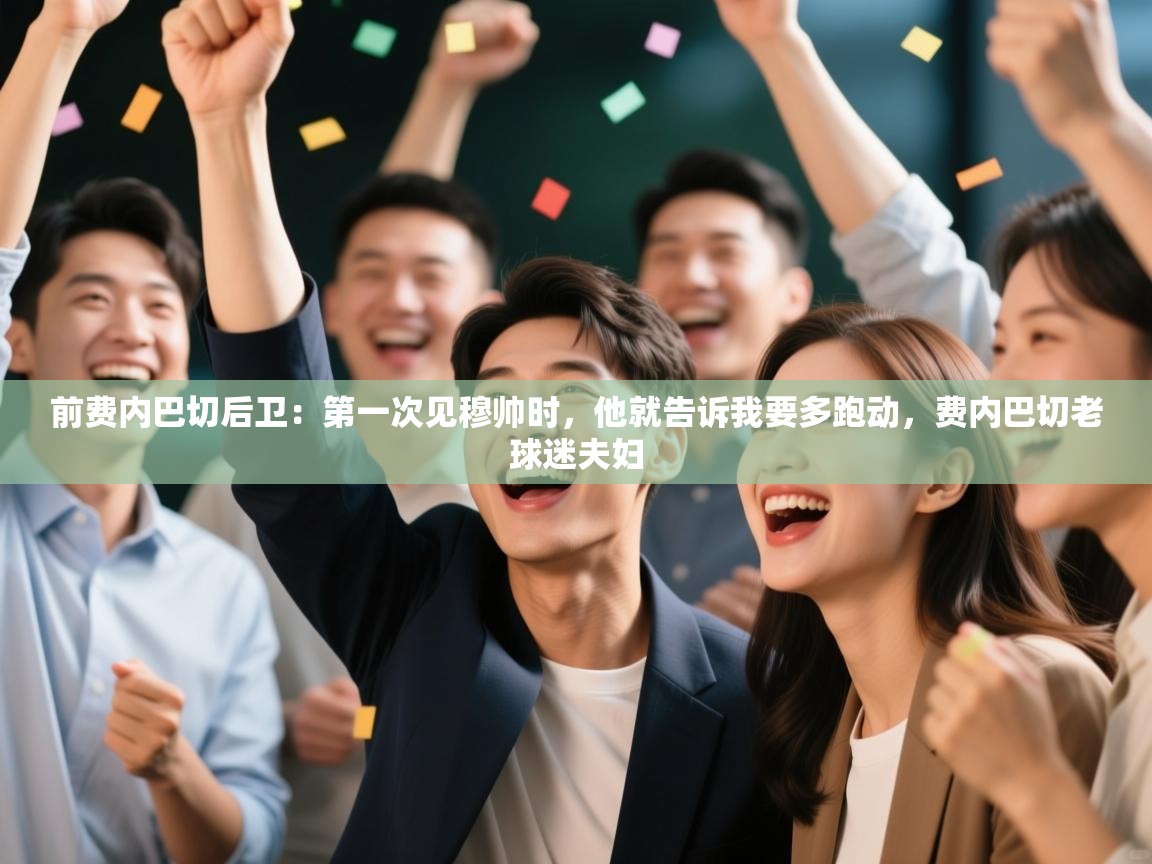 前费内巴切后卫：第一次见穆帅时，他就告诉我要多跑动，费内巴切老球迷夫妇