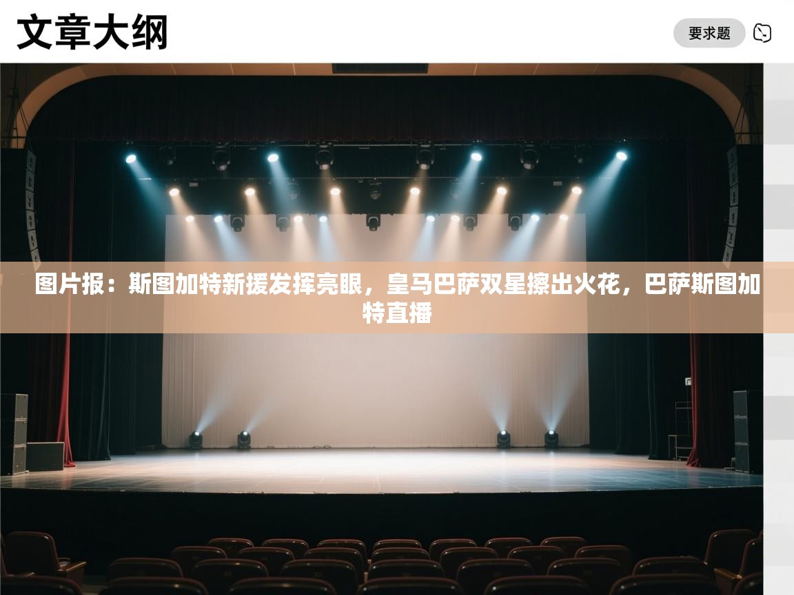 图片报：斯图加特新援发挥亮眼，皇马巴萨双星擦出火花，巴萨斯图加特直播  第1张