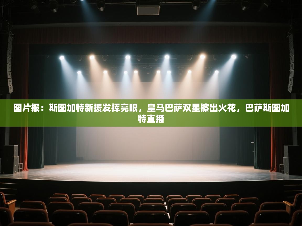 图片报：斯图加特新援发挥亮眼，皇马巴萨双星擦出火花，巴萨斯图加特直播  第2张