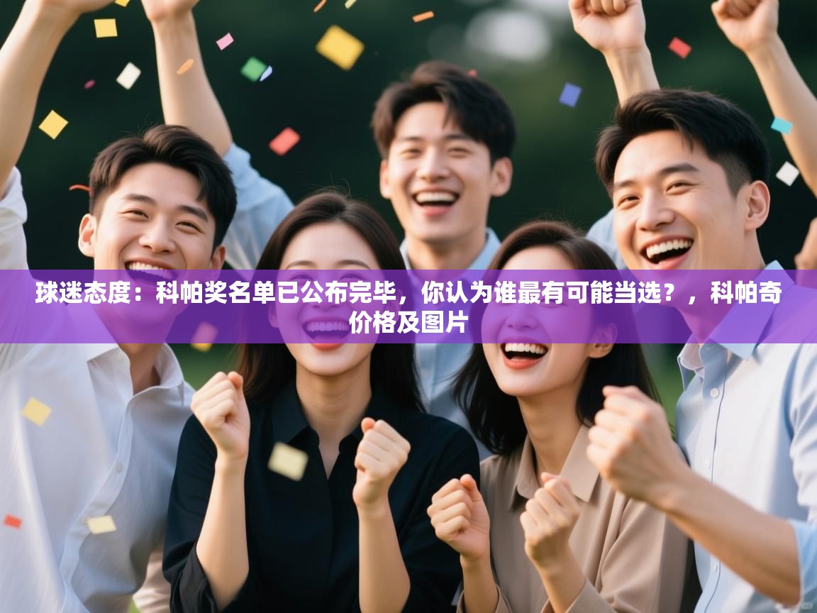 球迷态度：科帕奖名单已公布完毕，你认为谁最有可能当选？，科帕奇价格及图片