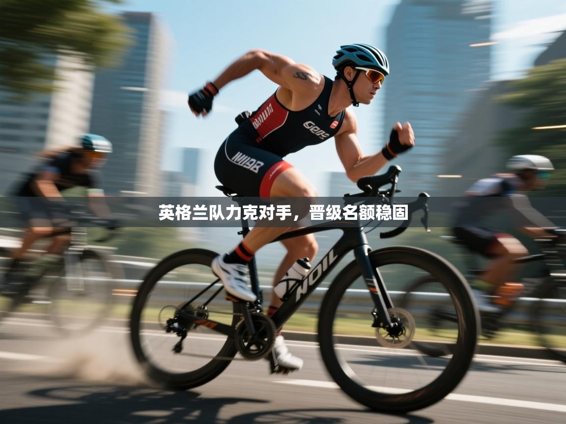 英格兰队力克对手，晋级名额稳固  第1张