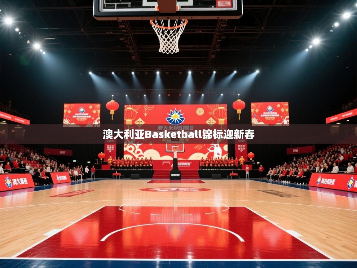 澳大利亚Basketball锦标迎新春  第1张