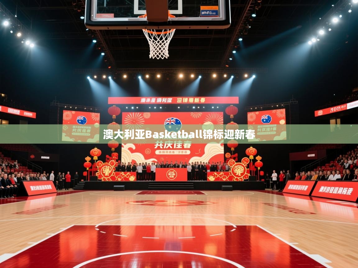 澳大利亚Basketball锦标迎新春  第2张