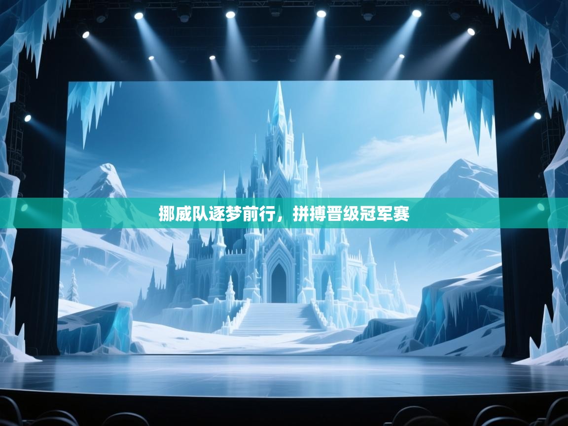 挪威队逐梦前行，拼搏晋级冠军赛  第2张