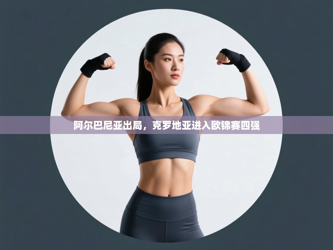 阿尔巴尼亚出局,克罗地亚进入欧锦赛四强 第1张