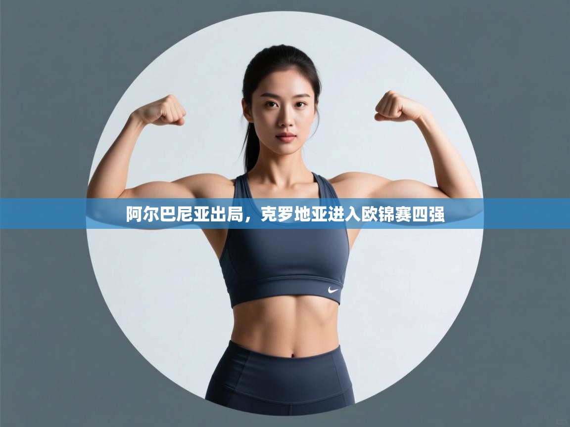 阿尔巴尼亚出局,克罗地亚进入欧锦赛四强 第2张