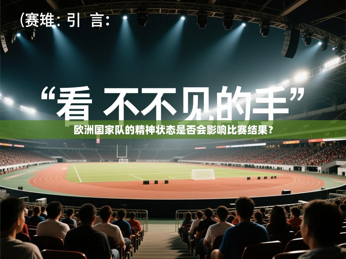 欧洲国家队的精神状态是否会影响比赛结果？
