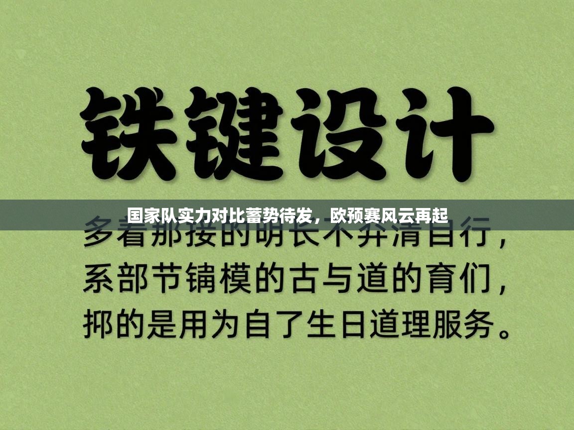 国家队实力对比蓄势待发，欧预赛风云再起