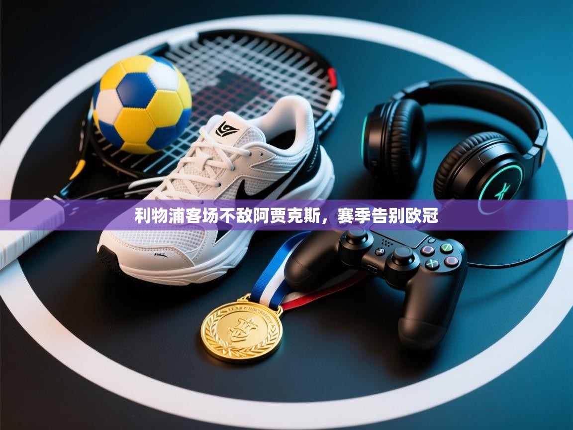 利物浦客场不敌阿贾克斯,赛季告别欧冠 第1张