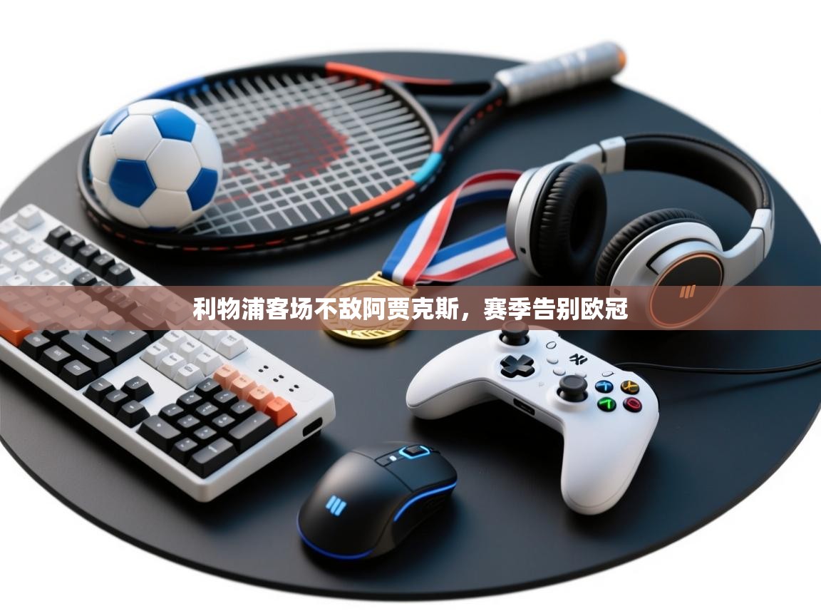 利物浦客场不敌阿贾克斯,赛季告别欧冠 第2张