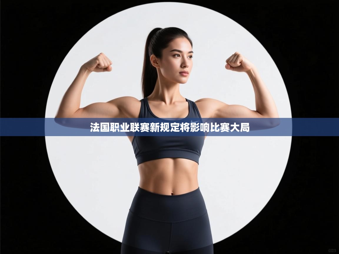法国职业联赛新规定将影响比赛大局