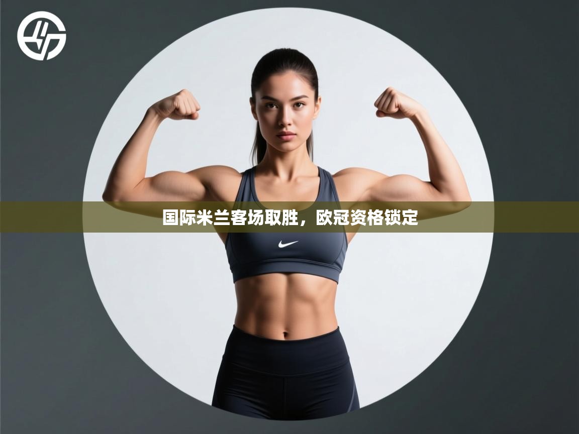 国际米兰客场取胜，欧冠资格锁定  第1张