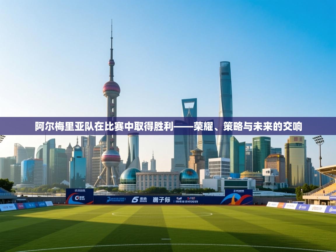 阿尔梅里亚队在比赛中取得胜利——荣耀、策略与未来的交响  第2张