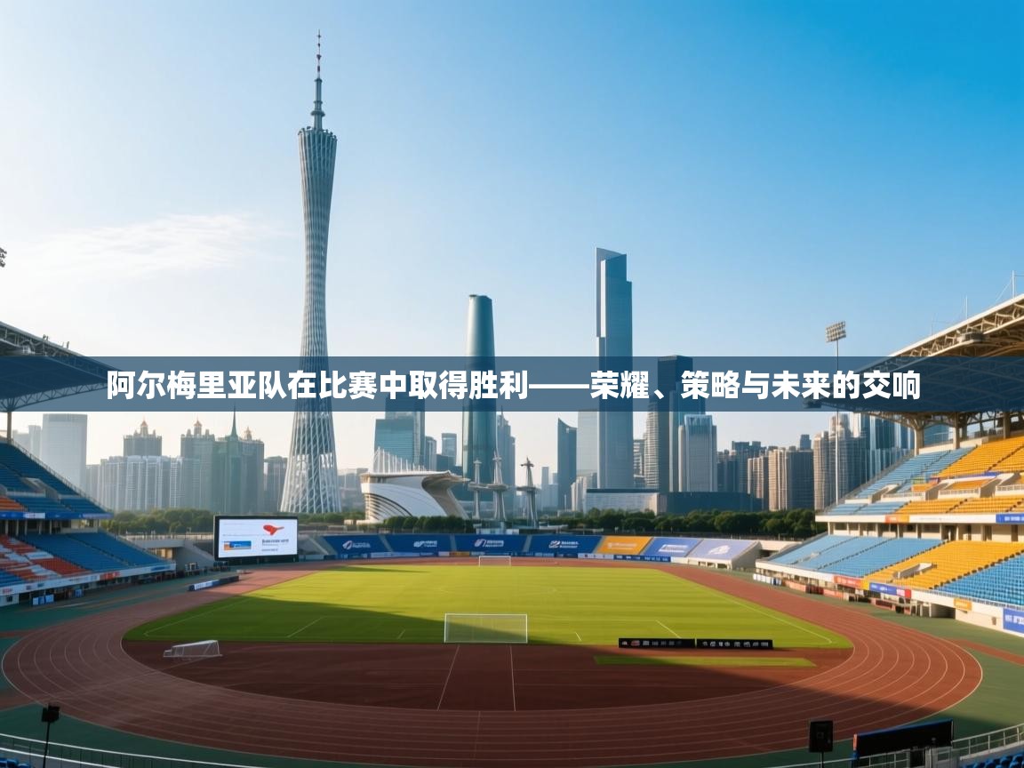 阿尔梅里亚队在比赛中取得胜利——荣耀、策略与未来的交响  第1张