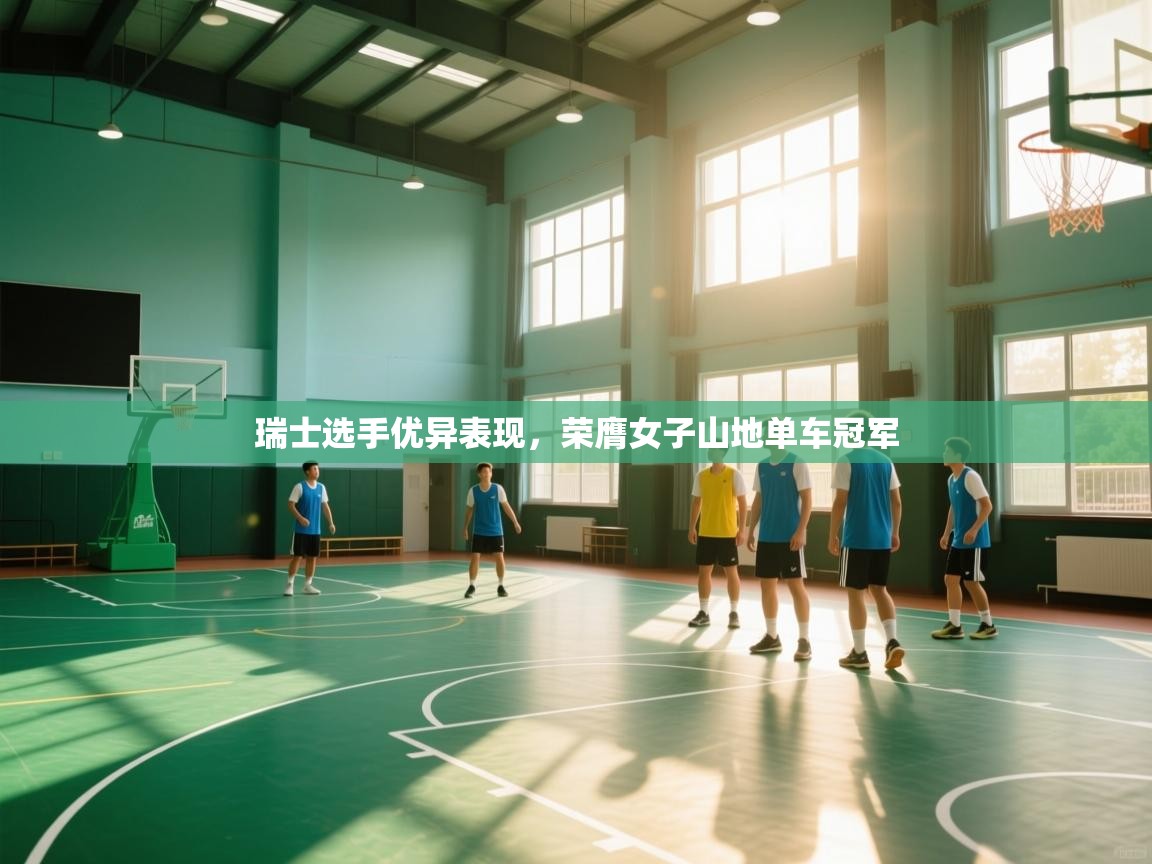 瑞士选手优异表现，荣膺女子山地单车冠军  第1张