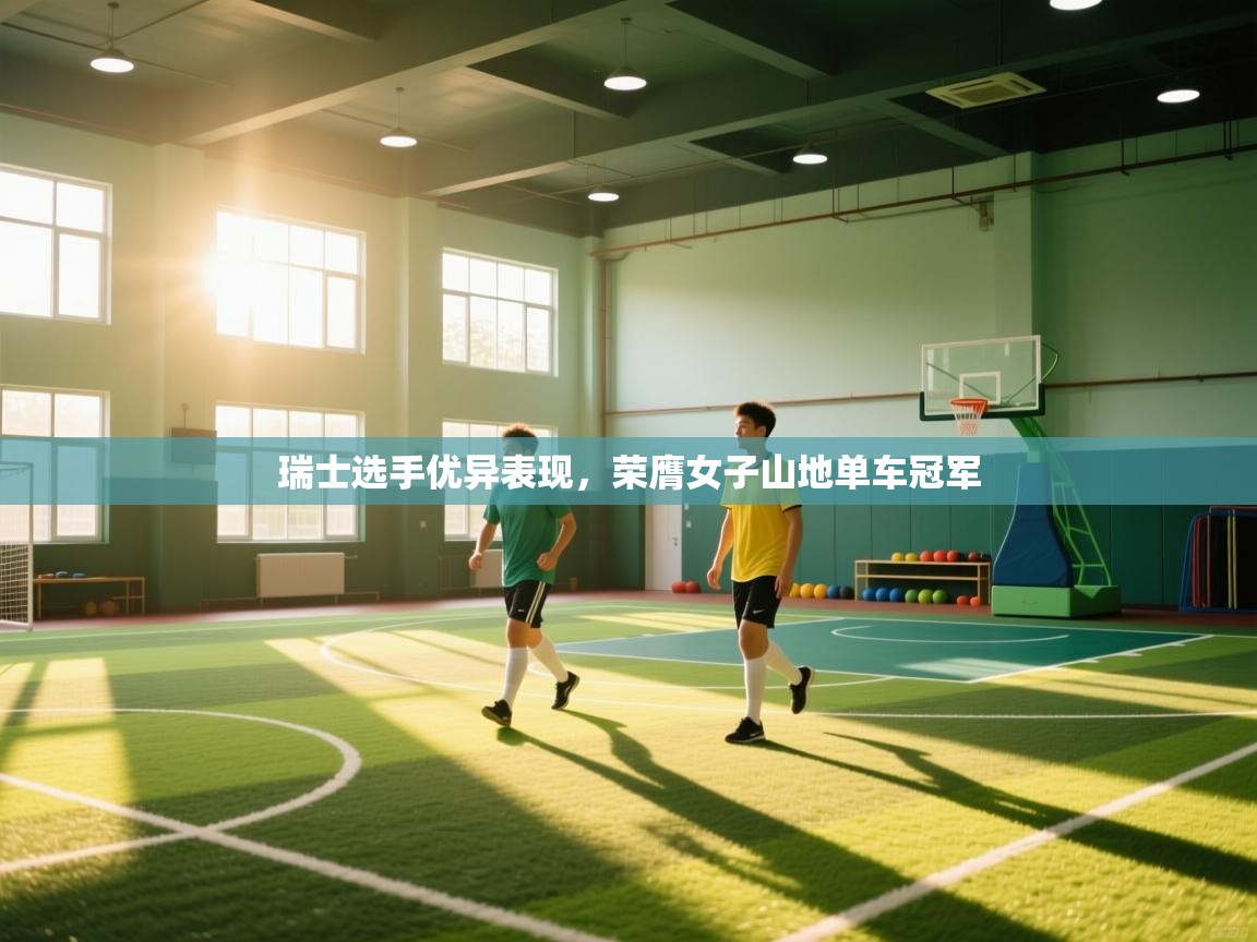 瑞士选手优异表现，荣膺女子山地单车冠军  第2张