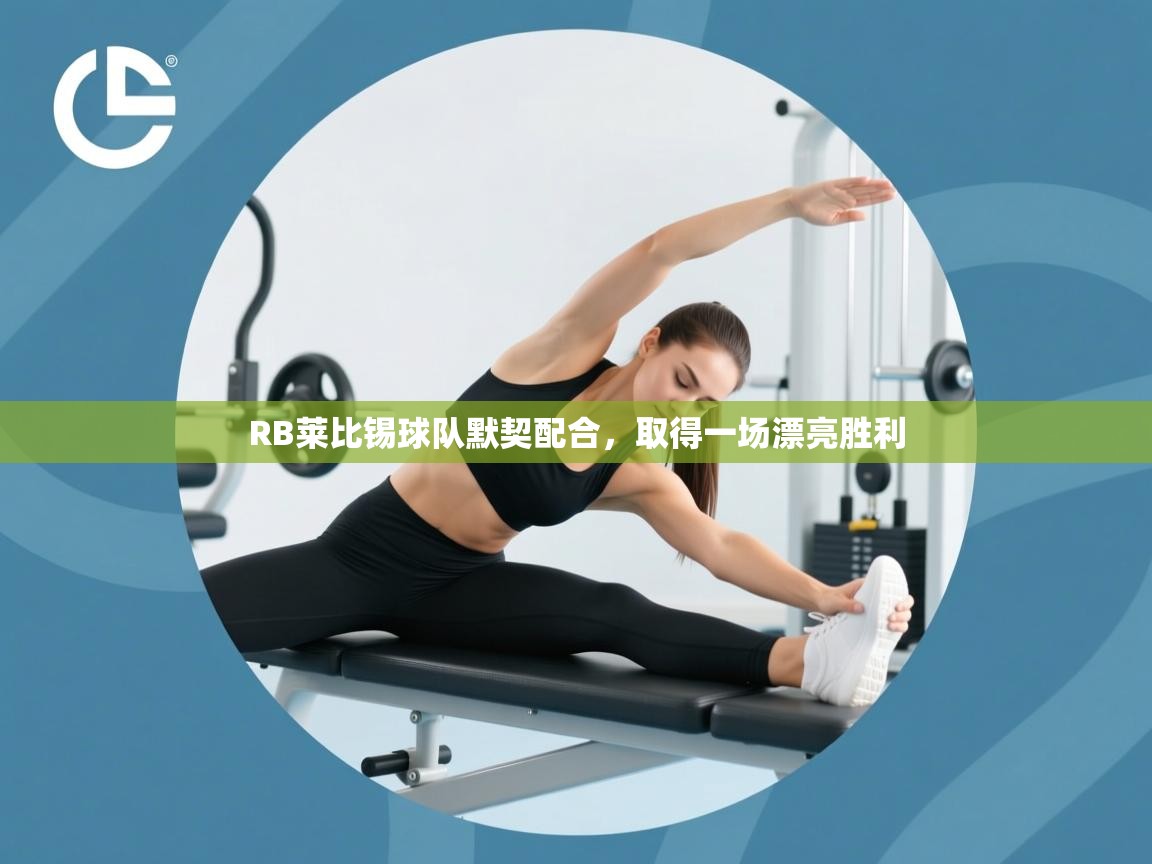 RB莱比锡球队默契配合，取得一场漂亮胜利  第2张