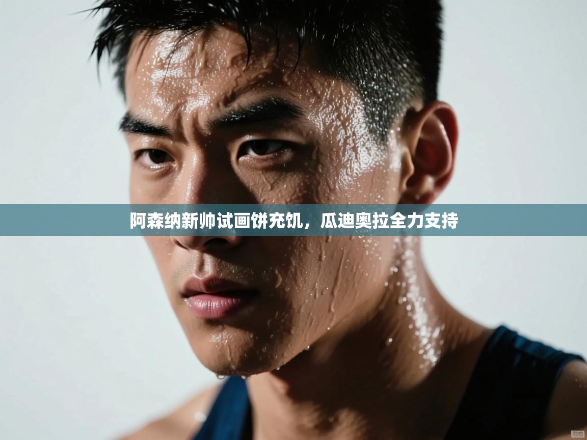 阿森纳新帅试画饼充饥，瓜迪奥拉全力支持  第2张