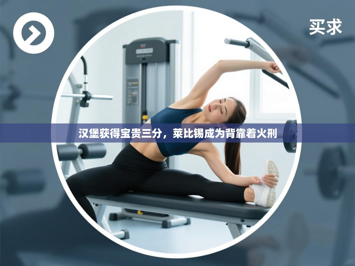 汉堡获得宝贵三分，莱比锡成为背靠着火刑  第2张