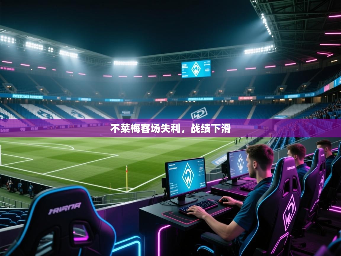 不莱梅客场失利，战绩下滑  第1张