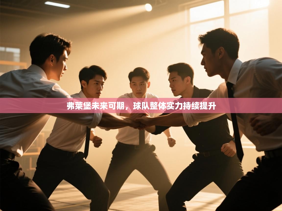 弗莱堡未来可期，球队整体实力持续提升  第2张