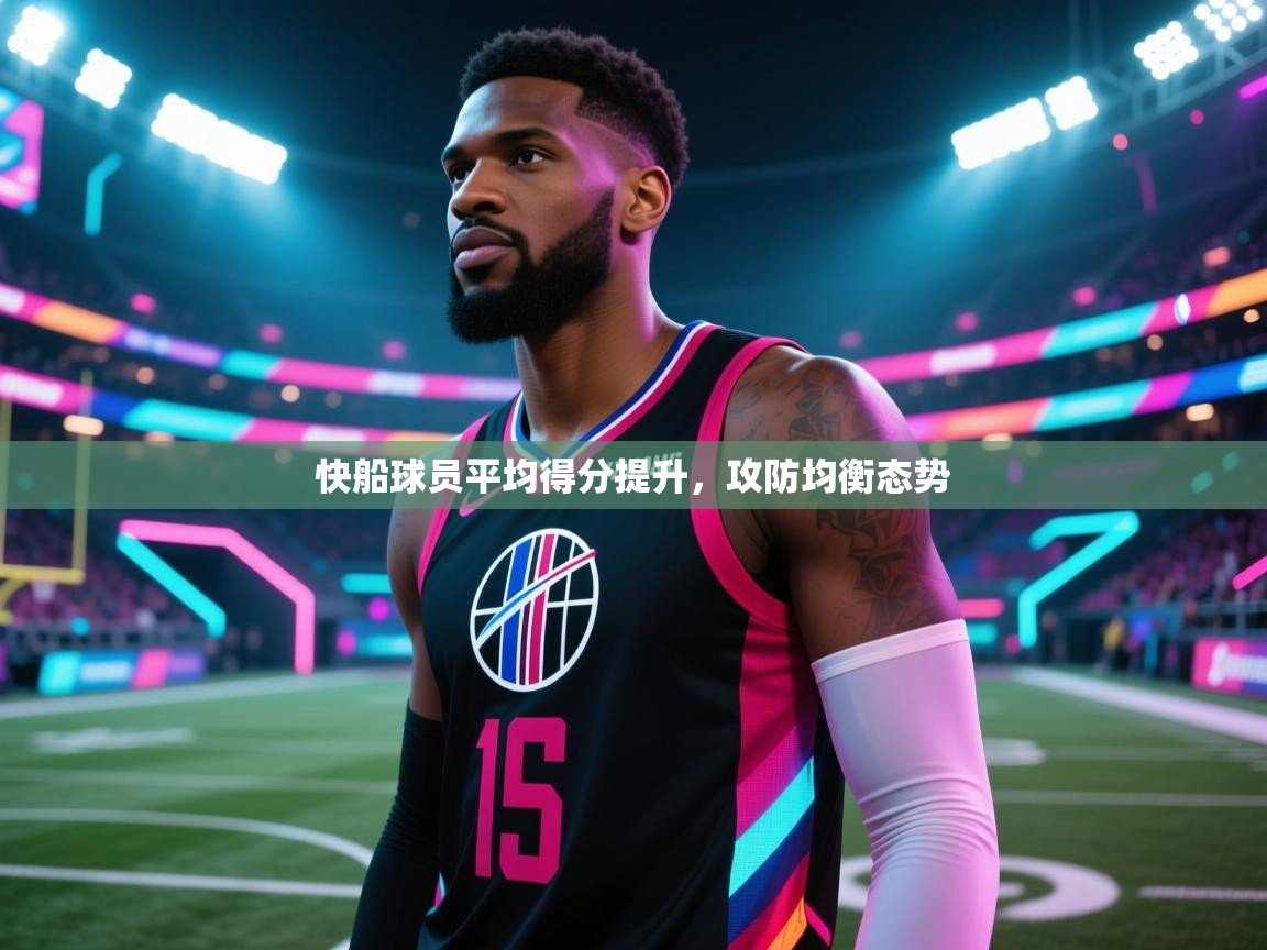 快船球员平均得分提升,攻防均衡态势 第2张