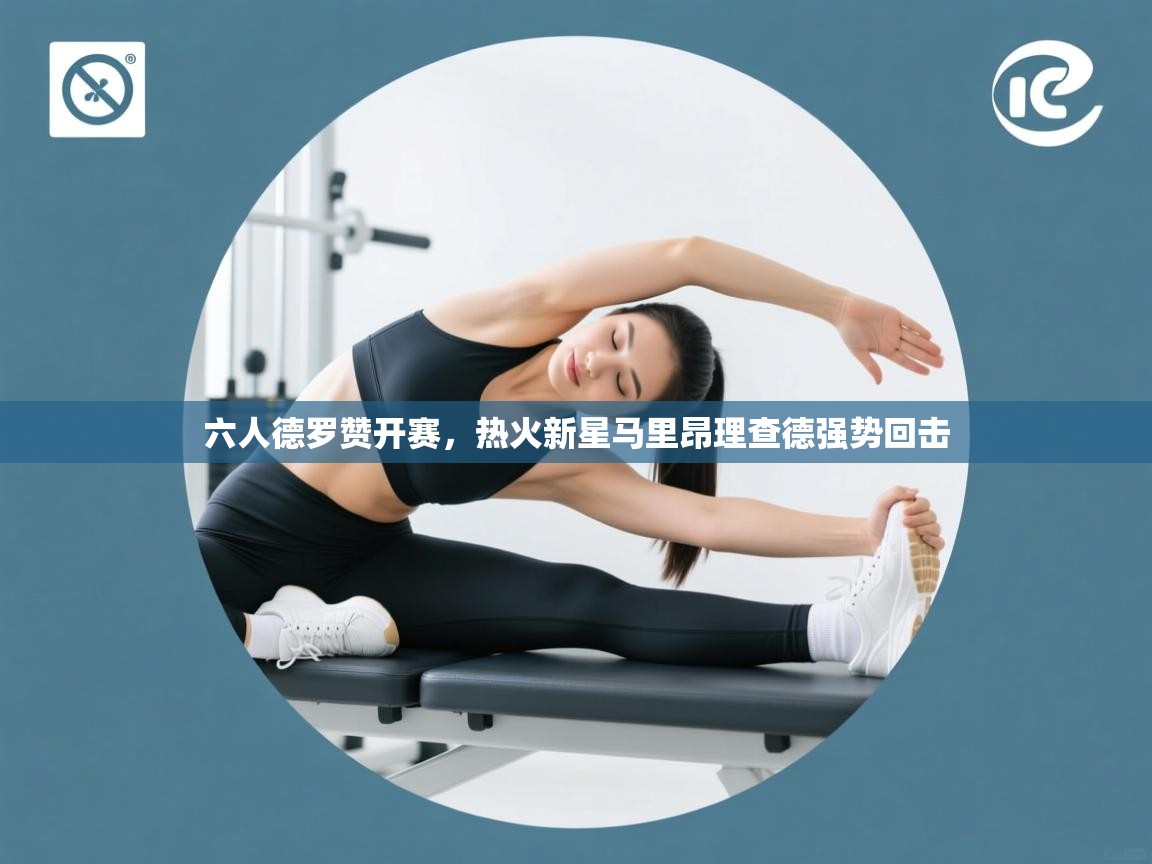 六人德罗赞开赛，热火新星马里昂理查德强势回击  第1张