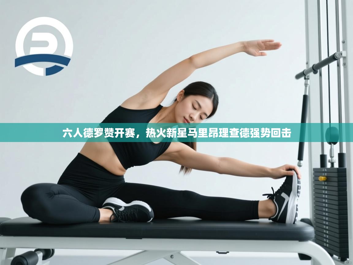 六人德罗赞开赛，热火新星马里昂理查德强势回击  第2张