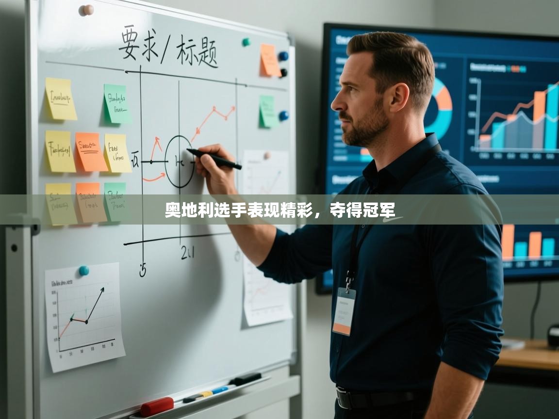 奥地利选手表现精彩，夺得冠军  第1张