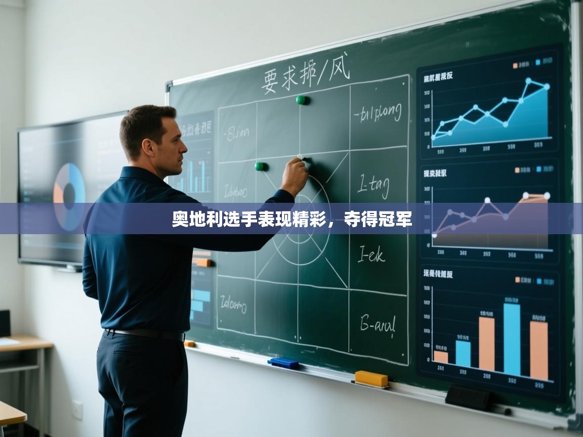 奥地利选手表现精彩，夺得冠军  第2张