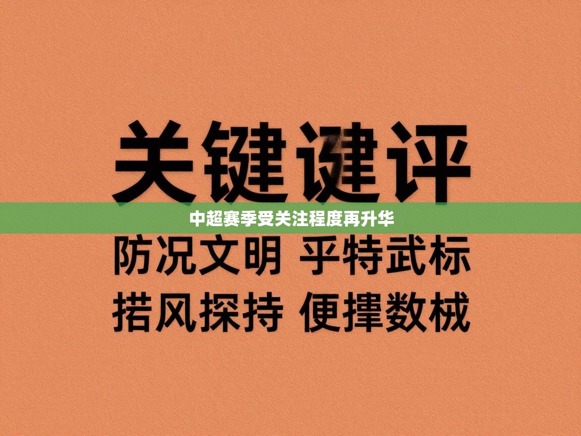中超赛季受关注程度再升华