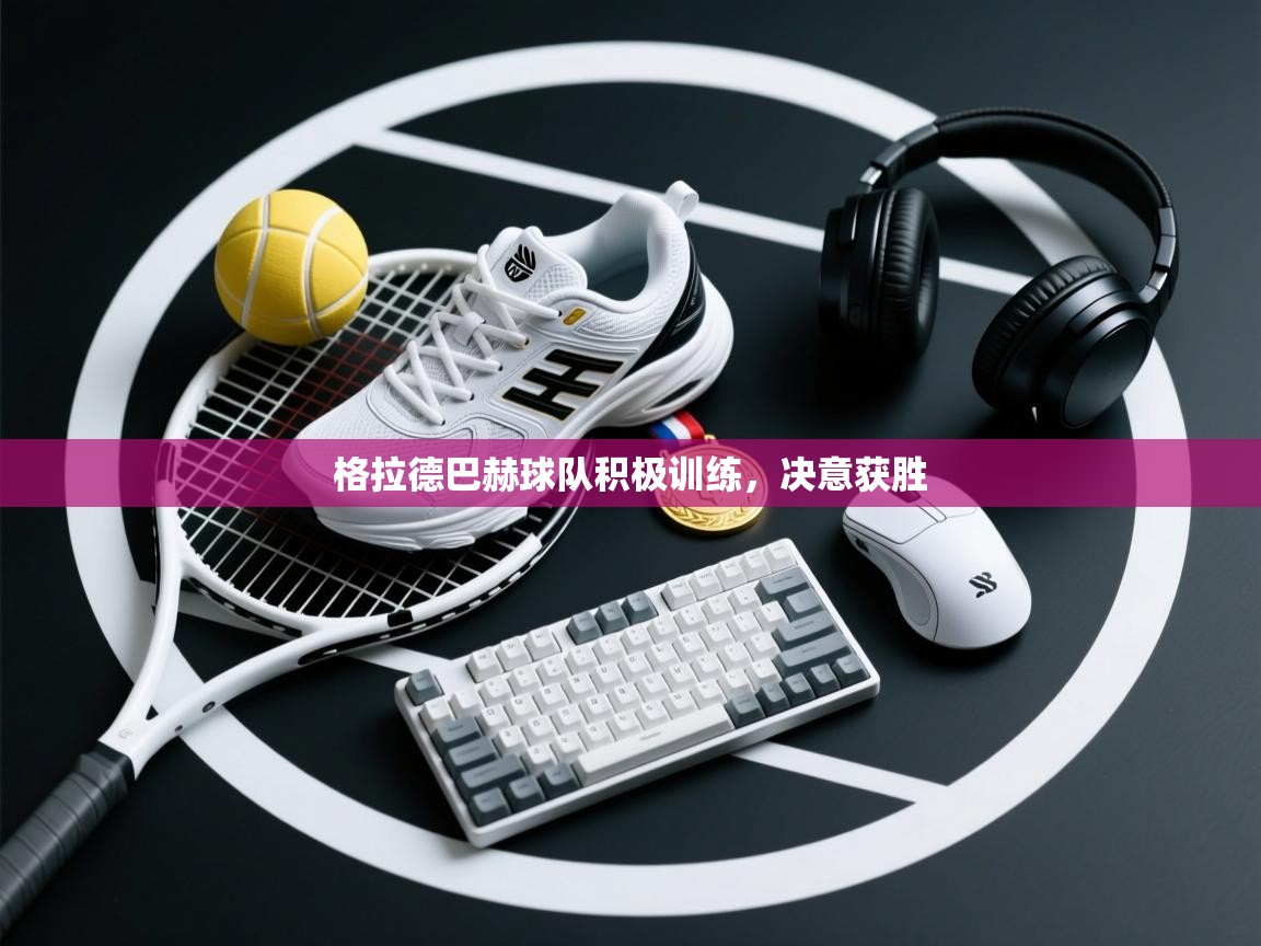 格拉德巴赫球队积极训练,决意获胜 第1张