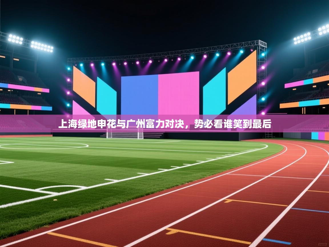 上海绿地申花与广州富力对决，势必看谁笑到最后  第1张