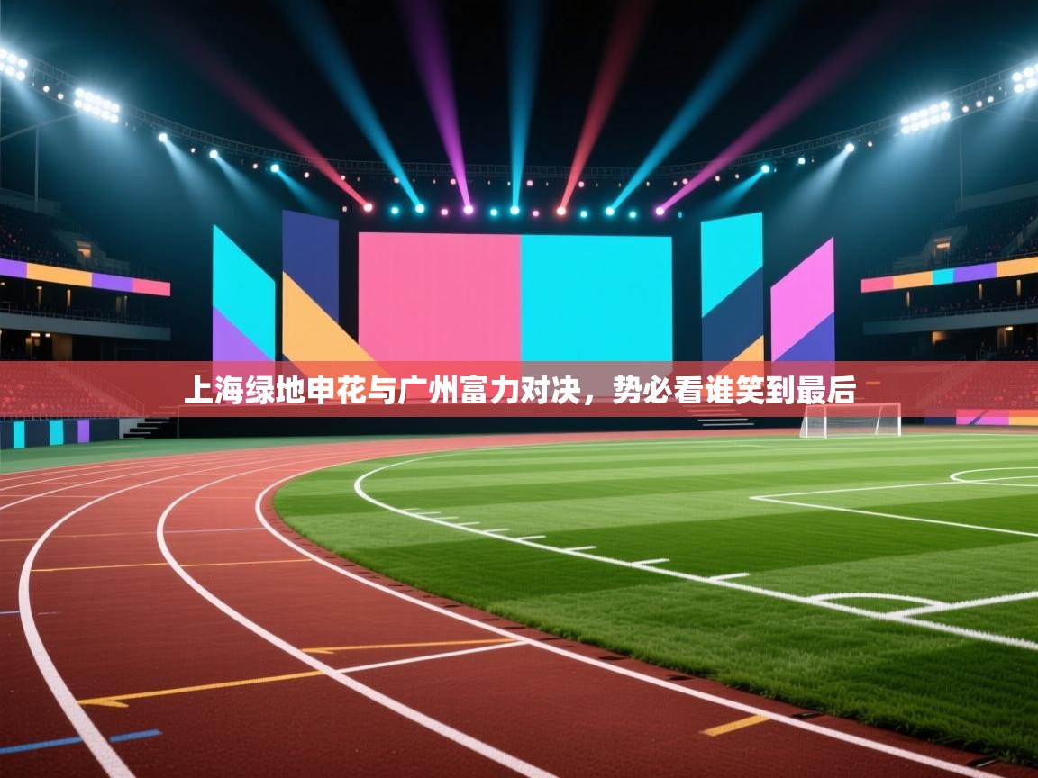 上海绿地申花与广州富力对决，势必看谁笑到最后  第2张