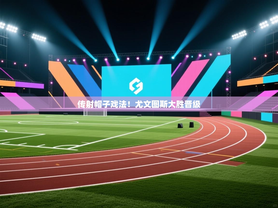 传射帽子戏法！尤文图斯大胜晋级  第1张