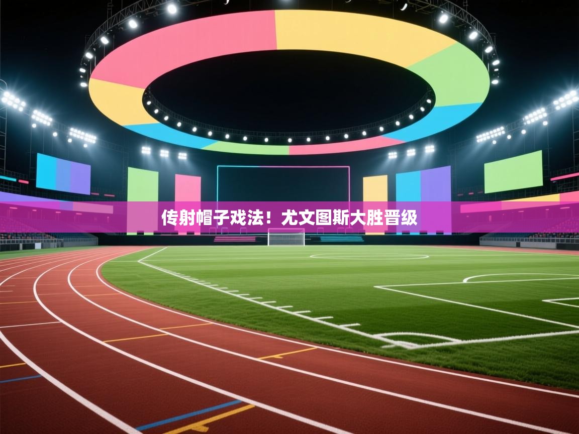 传射帽子戏法！尤文图斯大胜晋级  第2张