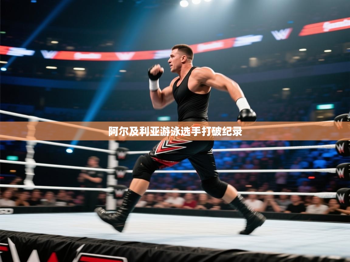 阿尔及利亚游泳选手打破纪录  第1张