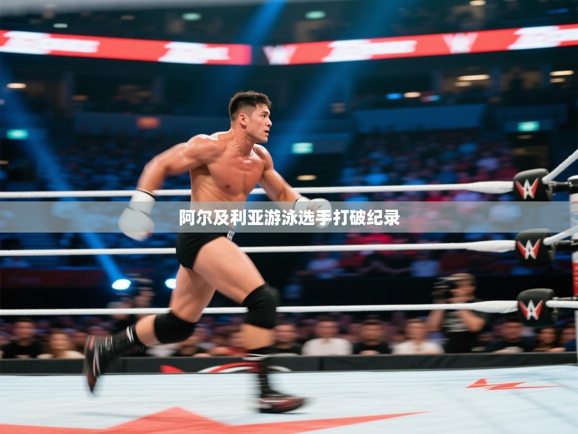 阿尔及利亚游泳选手打破纪录  第2张