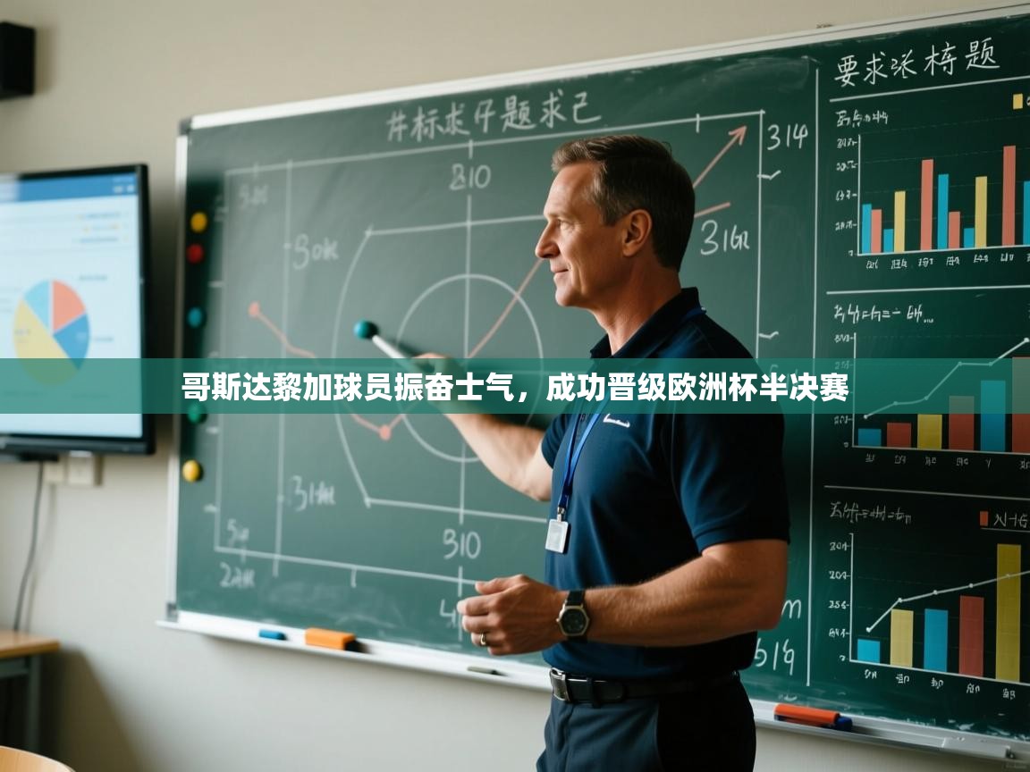 哥斯达黎加球员振奋士气，成功晋级欧洲杯半决赛  第1张