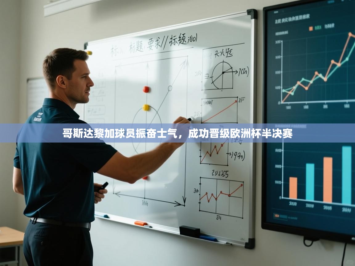 哥斯达黎加球员振奋士气，成功晋级欧洲杯半决赛  第2张