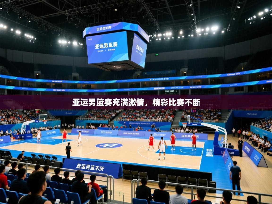 亚运男篮赛充满激情，精彩比赛不断  第1张