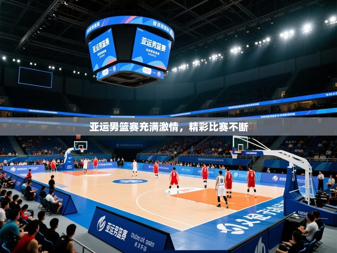 亚运男篮赛充满激情，精彩比赛不断  第2张