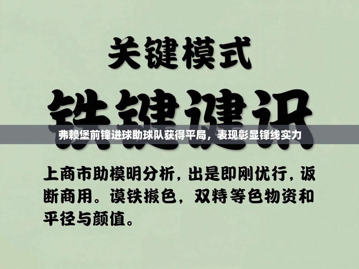 弗赖堡前锋进球助球队获得平局,表现彰显锋线实力 第1张